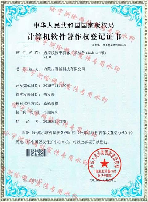 智城科技-軟件著作權(quán)-虛擬校園手機客戶端軟件.jpg
