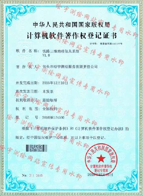 繪宇測繪-軟件著作權(quán)-鐵路三維地理信息系統(tǒng).jpg