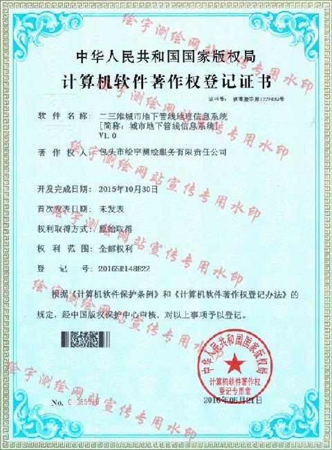 繪宇測繪-軟件著作權(quán)-二三維城市地下管線地理信息系統(tǒng) 副本.jpg