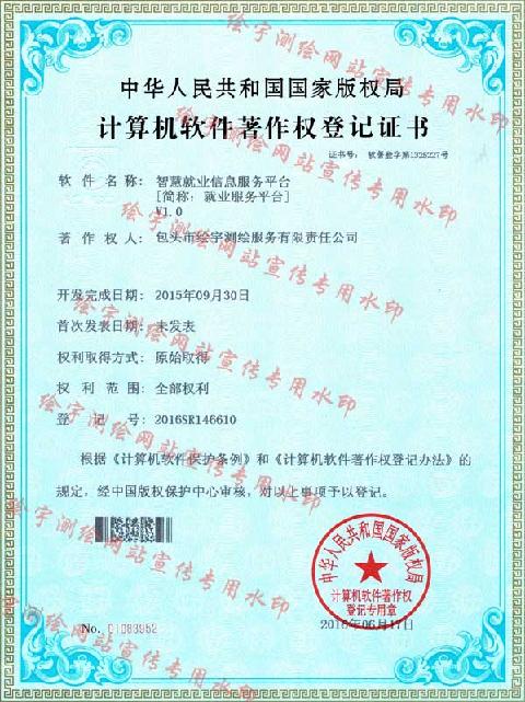 繪宇測繪-軟件著作權(quán)-智慧就業(yè)信息服務(wù)平臺.jpg
