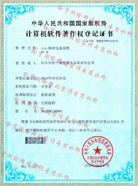 繪宇測繪-軟件著作權(quán)-人口地理信息系統(tǒng) 副本.jpg