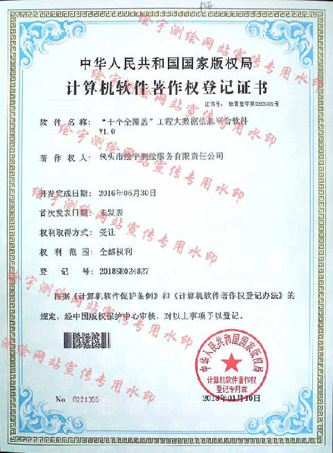 “十個全覆蓋”工程大數(shù)據(jù)信息平臺軟件-證書.jpg