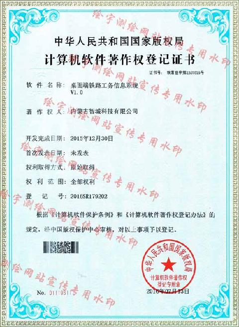 智城科技-軟件著作權(quán)-桌面端鐵路工務(wù)信息系統(tǒng).jpg