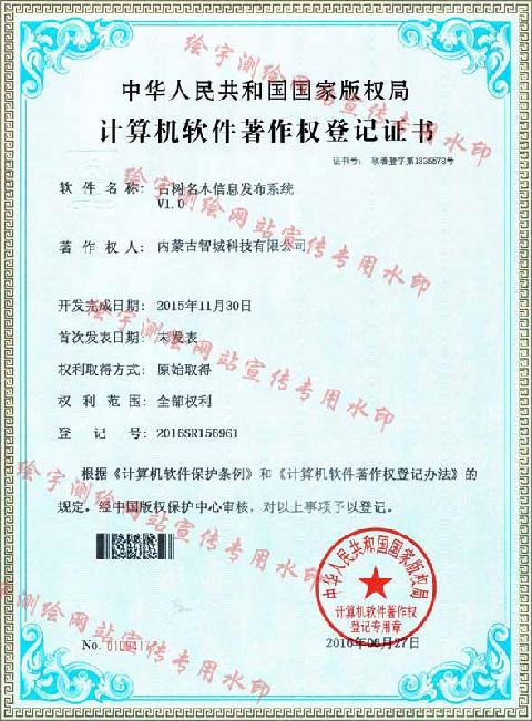 智城科技-軟件著作權(quán)-古樹名木信息發(fā)布系統(tǒng).jpg