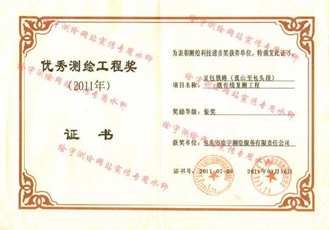 繪宇測繪-2011年優(yōu)秀測繪工程獎.jpg