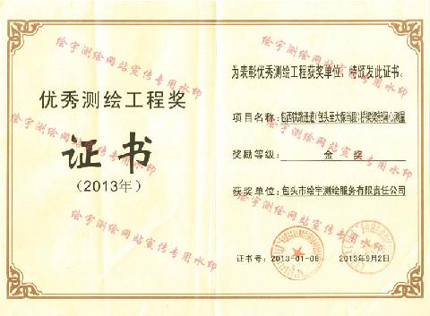 繪宇測繪-2013年優(yōu)秀測繪工程獎-橋梁 副本.JPG