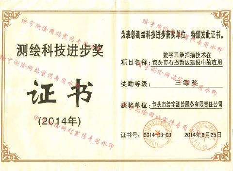 繪宇測繪-2014年測繪科技進步獎 副本.jpg