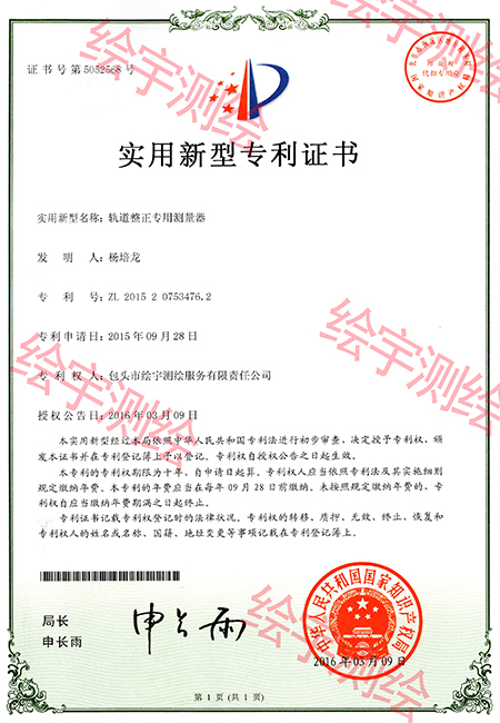 繪宇測繪-繪宇測-專利證書-軌道整正專用測量器 16.3.jpg