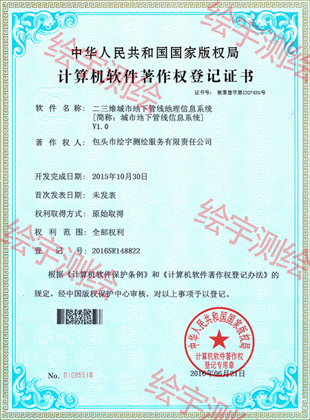 繪宇測繪-軟件著作權(quán)-二三維城市地下管線地理信息系統(tǒng).jpg