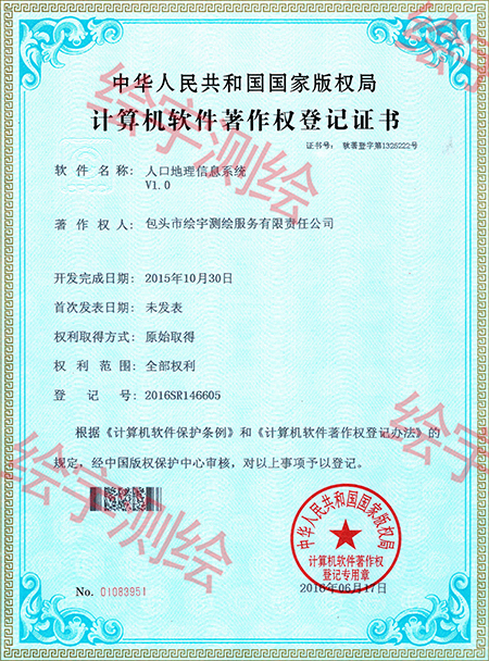 繪宇測繪-軟件著作權(quán)-人口地理信息系統(tǒng).jpg