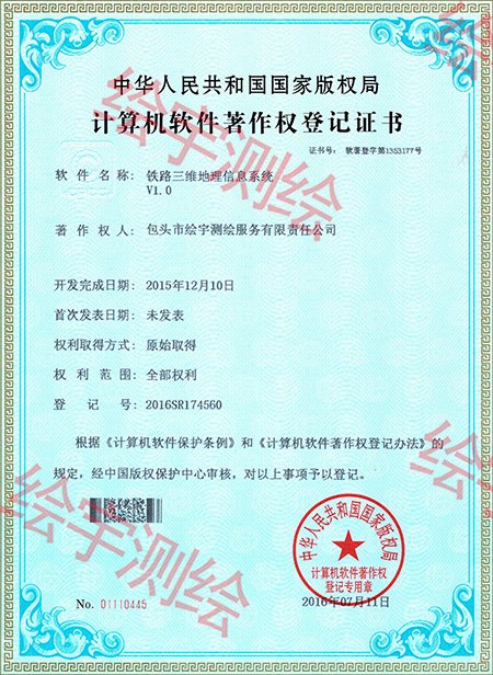 繪宇測繪-軟件著作權(quán)-鐵路三維地理信息系統(tǒng).jpg