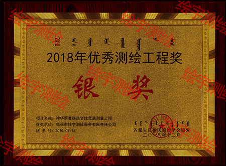 2018優(yōu)秀測繪工程銀獎.jpg