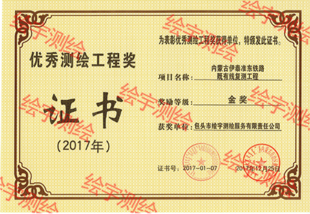 2017年優(yōu)秀測繪工程獎.jpg