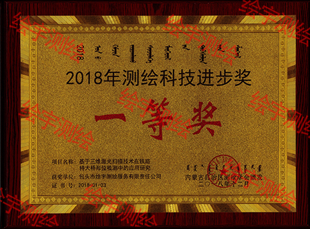 2018測繪科技進步獎一等獎.jpg