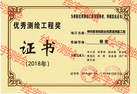 2018年優(yōu)秀測繪工程獎 (2).jpg