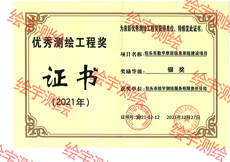 2021年優(yōu)秀測繪工程獎.jpg