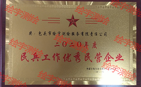 民兵工作優(yōu)秀民營企業(yè).jpg