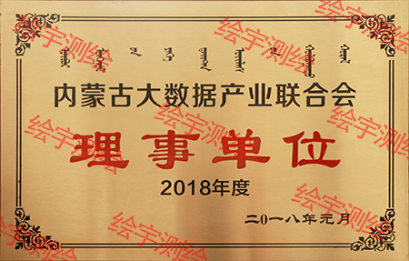 內(nèi)蒙古大數(shù)據(jù)產(chǎn)業(yè)聯(lián)合會理事單位.jpg